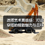 混搭艺术高级感：打造穿搭的极致魅力与品味（图3）