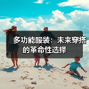 多功能服装:未来穿搭的革命性选择(图4) 多功能服装:未来穿搭的革命性选择(图4)