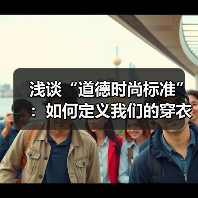 浅谈“道德时尚标准”:如何定义我们的穿衣良心(图1) 浅谈“道德时尚标准”:如何定义我们的穿衣良心(图1)