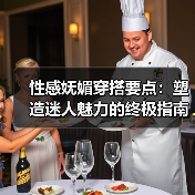 性感妩媚穿搭要点:塑造迷人魅力的终极指南(图3) 性感妩媚穿搭要点:塑造迷人魅力的终极指南(图3)