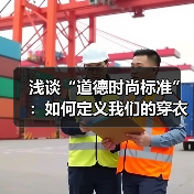 浅谈“道德时尚标准”:如何定义我们的穿衣良心(图3) 浅谈“道德时尚标准”:如何定义我们的穿衣良心(图3)