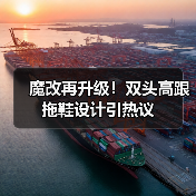 魔改再升级！双头高跟拖鞋设计引热议（图1）