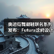 奥运街舞潮鞋联名系列发布:Futura涂鸦设计引爆Breaking文化(图1) 奥运街舞潮鞋联名系列发布:Futura涂鸦设计引爆Breaking文化(图1)