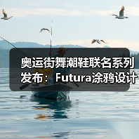 奥运街舞潮鞋联名系列发布:Futura涂鸦设计引爆Breaking文化(图2) 奥运街舞潮鞋联名系列发布:Futura涂鸦设计引爆Breaking文化(图2)