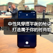 中性风穿搭平衡的秘诀:打造属于你的时尚哲学(图1) 中性风穿搭平衡的秘诀:打造属于你的时尚哲学(图1)