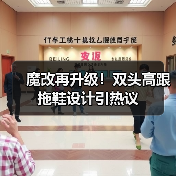 魔改再升级！双头高跟拖鞋设计引热议（图4）