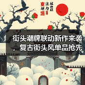 街头潮牌联动新作来袭，复古街头风单品抢先看（图1）