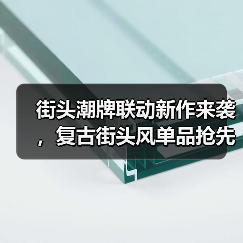 街头潮牌联动新作来袭，复古街头风单品抢先看（图2）