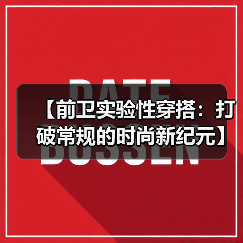 【前卫实验性穿搭:打破常规的时尚新纪元】(图2) 【前卫实验性穿搭:打破常规的时尚新纪元】(图2)