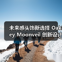 未来感头饰新选择 Oakley Moonveil 创新设计解析(图1) 未来感头饰新选择 Oakley Moonveil 创新设计解析(图1)