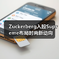 Zuckerberg入股Supreme布局时尚新动向(图2) Zuckerberg入股Supreme布局时尚新动向(图2)