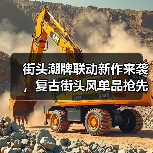 街头潮牌联动新作来袭，复古街头风单品抢先看（图4）