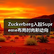 Zuckerberg入股Supreme布局时尚新动向(图3) Zuckerberg入股Supreme布局时尚新动向(图3)