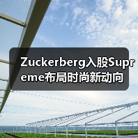 Zuckerberg入股Supreme布局时尚新动向(图4) Zuckerberg入股Supreme布局时尚新动向(图4)