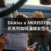 Dickies x MOUSSY联名系列如何演绎女性化工装风?(图2) Dickies x MOUSSY联名系列如何演绎女性化工装风?(图2)
