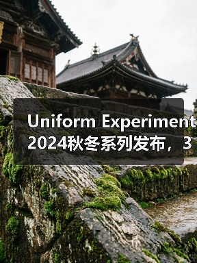 Uniform Experiment 2024秋冬系列发布，3D设计如何融入日常穿搭？（图2）