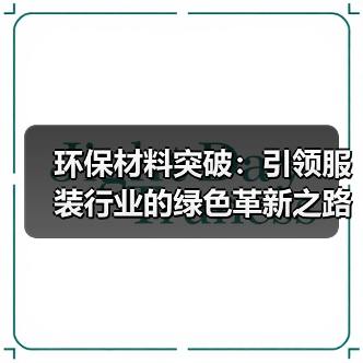 环保材料突破：引领服装行业的绿色革新之路（图1）