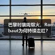 巴黎时装周爆火,Rombaut为何持续走红?(图2) 巴黎时装周爆火,Rombaut为何持续走红?(图2)