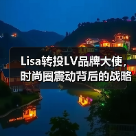 Lisa转投LV品牌大使,时尚圈震动背后的战略布局(图4) Lisa转投LV品牌大使,时尚圈震动背后的战略布局(图4)