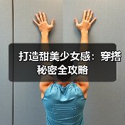 打造甜美少女感：穿搭秘密全攻略（图1）