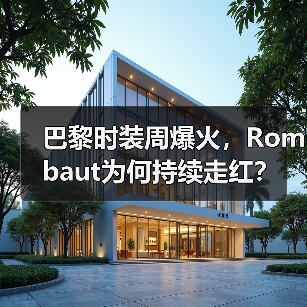 巴黎时装周爆火,Rombaut为何持续走红?(图3) 巴黎时装周爆火,Rombaut为何持续走红?(图3)