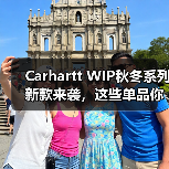 Carhartt WIP秋冬系列新款来袭,这些单品你pick了吗?(图2) Carhartt WIP秋冬系列新款来袭,这些单品你pick了吗?(图2)