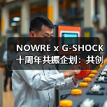 NOWRE x G-SHOCK 十周年共振企划:共创作响潮流文化(图1) NOWRE x G-SHOCK 十周年共振企划:共创作响潮流文化(图1)