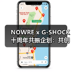 NOWRE x G-SHOCK 十周年共振企划:共创作响潮流文化(图2) NOWRE x G-SHOCK 十周年共振企划:共创作响潮流文化(图2)