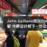 John Galliano告别巴黎 传奇设计师下一步动向引热议(图1) John Galliano告别巴黎 传奇设计师下一步动向引热议(图1)