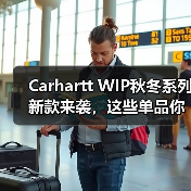 Carhartt WIP秋冬系列新款来袭,这些单品你pick了吗?(图4) Carhartt WIP秋冬系列新款来袭,这些单品你pick了吗?(图4)