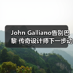John Galliano告别巴黎 传奇设计师下一步动向引热议(图3) John Galliano告别巴黎 传奇设计师下一步动向引热议(图3)