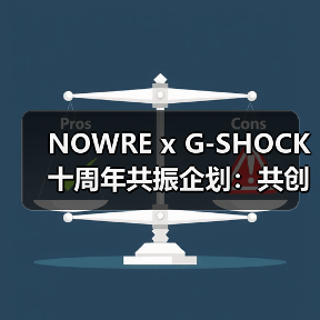 NOWRE x G-SHOCK 十周年共振企划:共创作响潮流文化(图4) NOWRE x G-SHOCK 十周年共振企划:共创作响潮流文化(图4)