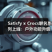 Satisfy x Crocs联名系列上线:户外功能升级,两款新配色来袭!(图2) Satisfy x Crocs联名系列上线:户外功能升级,两款新配色来袭!(图2)