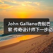 John Galliano告别巴黎 传奇设计师下一步动向引热议(图4) John Galliano告别巴黎 传奇设计师下一步动向引热议(图4)