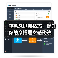 轻熟风过渡技巧:提升你的穿搭层次感秘诀(图2) 轻熟风过渡技巧:提升你的穿搭层次感秘诀(图2)