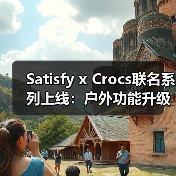 Satisfy x Crocs联名系列上线:户外功能升级,两款新配色来袭!(图3) Satisfy x Crocs联名系列上线:户外功能升级,两款新配色来袭!(图3)