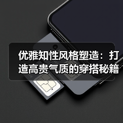 优雅知性风格塑造：打造高贵气质的穿搭秘籍（图1）