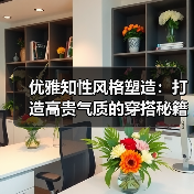 优雅知性风格塑造：打造高贵气质的穿搭秘籍（图2）