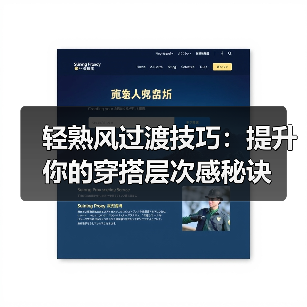 轻熟风过渡技巧:提升你的穿搭层次感秘诀(图3) 轻熟风过渡技巧:提升你的穿搭层次感秘诀(图3)