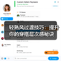 轻熟风过渡技巧:提升你的穿搭层次感秘诀(图4) 轻熟风过渡技巧:提升你的穿搭层次感秘诀(图4)