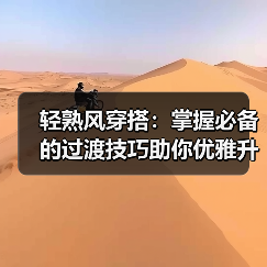 轻熟风穿搭:掌握必备的过渡技巧助你优雅升级(图2) 轻熟风穿搭:掌握必备的过渡技巧助你优雅升级(图2)