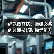 轻熟风穿搭:掌握必备的过渡技巧助你优雅升级(图1) 轻熟风穿搭:掌握必备的过渡技巧助你优雅升级(图1)