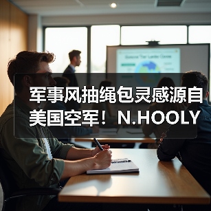 军事风抽绳包灵感源自美国空军!N.HOOLYWOOD x OUTDOOR PRODUCTS联名款即将登场(图1) 军事风抽绳包灵感源自美国空军!N.HOOLYWOOD x OUTDOOR PRODUCTS联名款即将登场(图1)