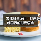 文化融合设计：打造跨越国界的时尚语言（图1）