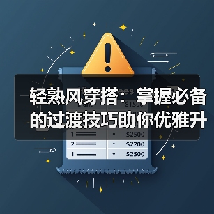 轻熟风穿搭:掌握必备的过渡技巧助你优雅升级(图3) 轻熟风穿搭:掌握必备的过渡技巧助你优雅升级(图3)