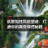 优雅知性风格塑造：打造你的高级穿搭秘籍（图1）