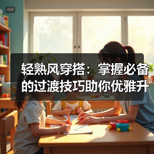 轻熟风穿搭:掌握必备的过渡技巧助你优雅升级(图4) 轻熟风穿搭:掌握必备的过渡技巧助你优雅升级(图4)