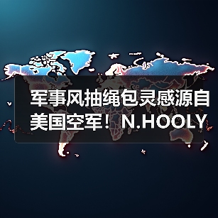 军事风抽绳包灵感源自美国空军!N.HOOLYWOOD x OUTDOOR PRODUCTS联名款即将登场(图4) 军事风抽绳包灵感源自美国空军!N.HOOLYWOOD x OUTDOOR PRODUCTS联名款即将登场(图4)