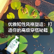 优雅知性风格塑造：打造你的高级穿搭秘籍（图3）
