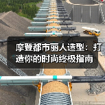 摩登都市丽人造型：打造你的时尚终极指南（图2）